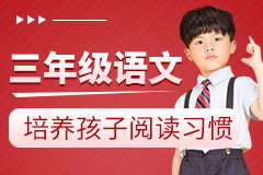 小學(xué)三年級語文